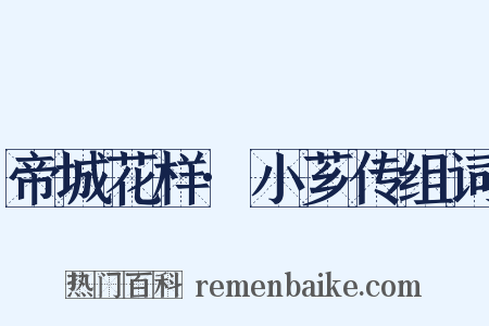 帝城花样·小芗传组词是什么意思的图片